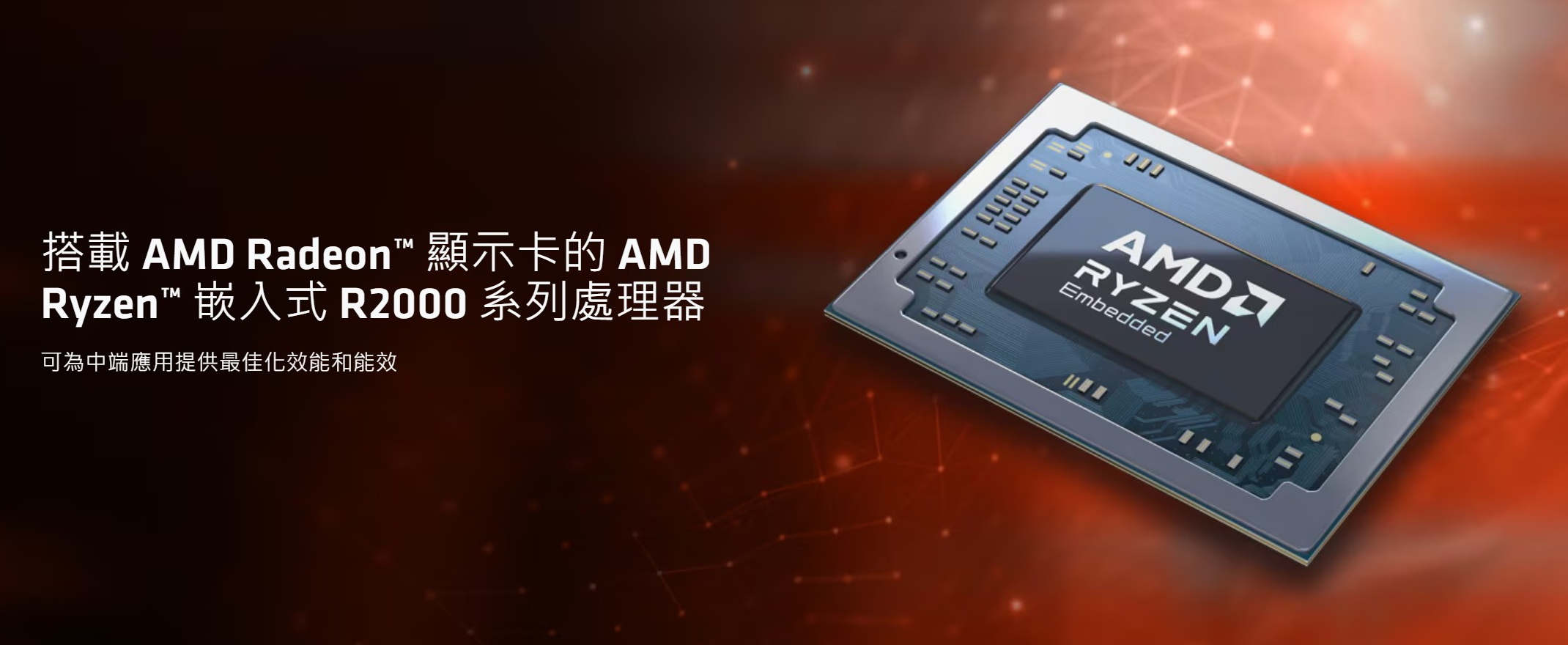 搭載 AMD Radeon™ 顯示卡的 AMD Ryzen™ 嵌入式 R2000 系列處理器